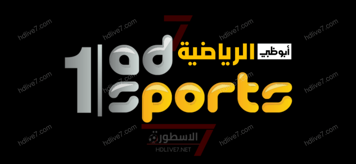 قناة أبو ظبي الرياضية 1 – AD Sports بث مباشر بجودة عالية HD