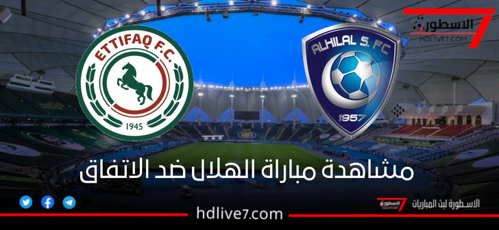 مشاهدة مباراة الهلال والاتفاق بث مباشر