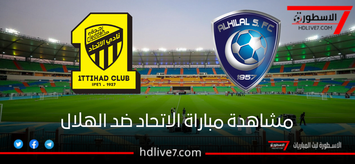 مشاهدة مباراة الاتحاد والهلال في الدوري السعودي الممتاز وموعد المباراة