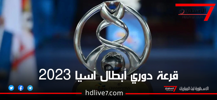 نتائج قرعة دوري أبطال آسيا 2023-2024 ونادي الهلال يتصدر المجموعة الرابعة