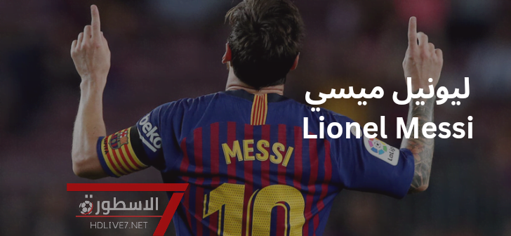 ليونيل ميسي Lionel Messi – تعرف على مسيرته الكروية وأبرز إنجازاته