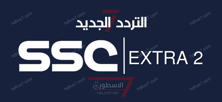 ضبط تردد قناة SSC اكسترا 2 على التلفزيون