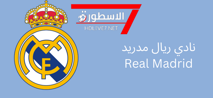 نادي ريال مدريد – لاعبين بارزين لعبو لصالح الميرينجي