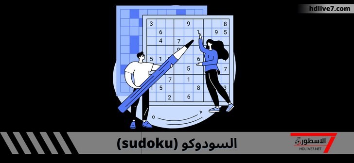 لعبة السودوكو؛ الاستراتيجيات المتقدمة لحلها وأهم النصائح للأحترافية