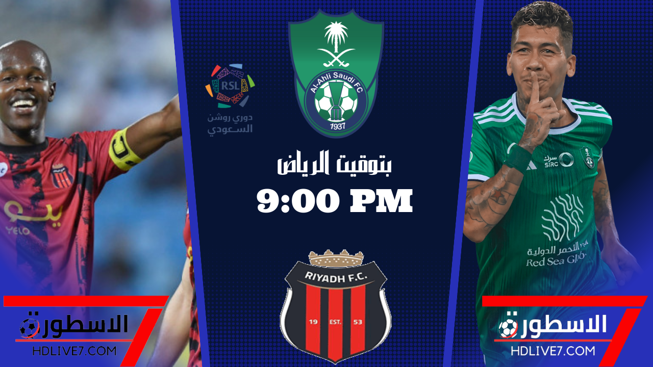 مشاهدة مباراة الاهلي والرياض بث مباشر في الدوري السعودي