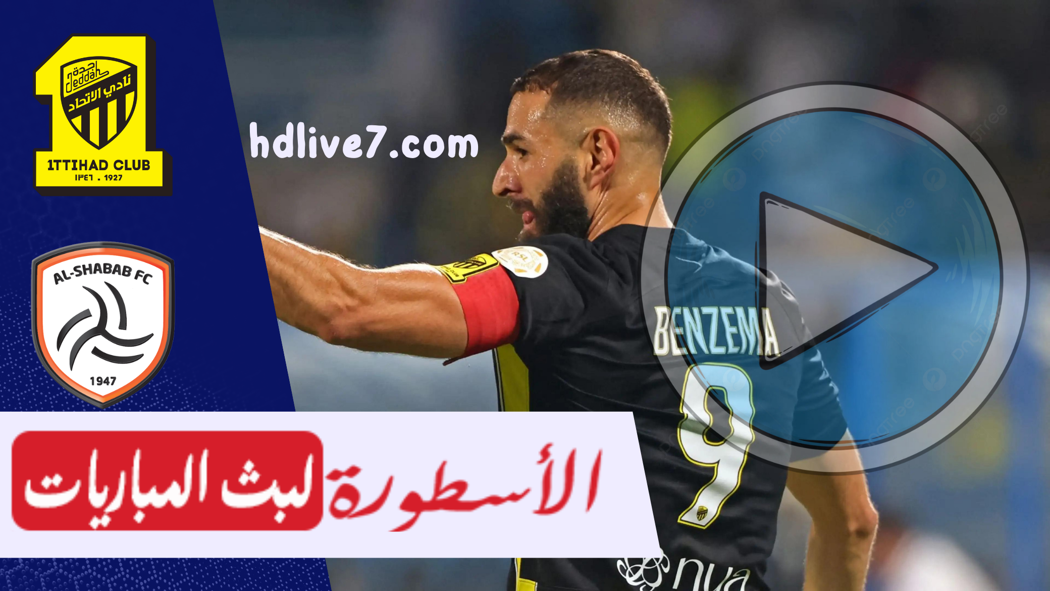 مشاهدة مباراة الاتحاد والشباب بث مباشر اليوم في الدوري السعودي