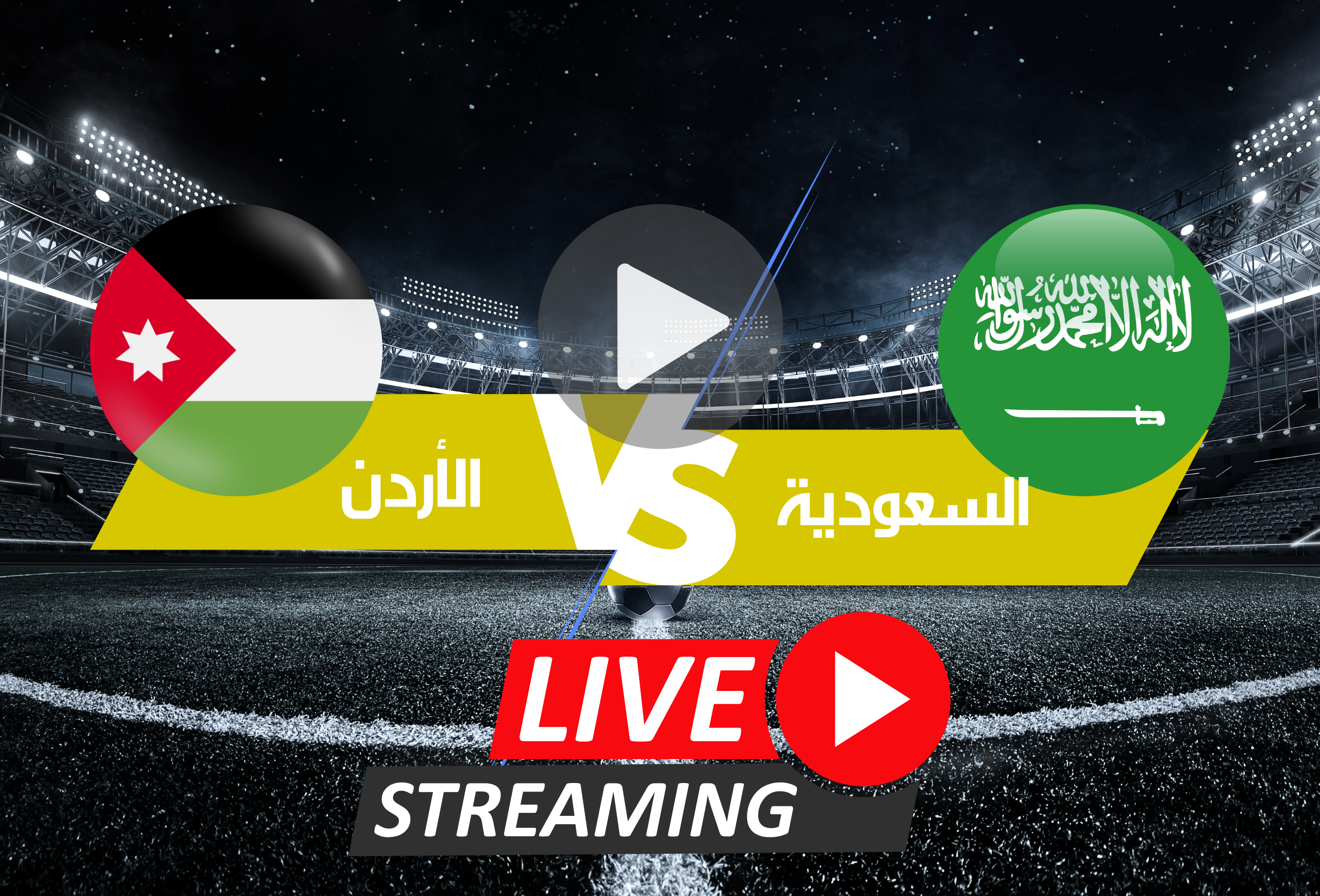 استعدادات المنتخب السعودي لمواجهة الأردن