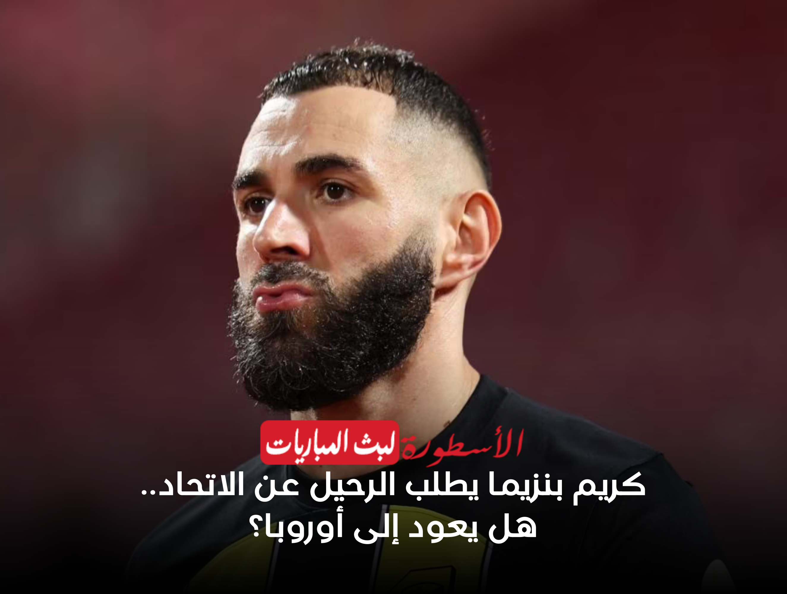 ضربة قوية للدوري السعودي.. كريم بنزيما يطلب الرحيل عن الاتحاد