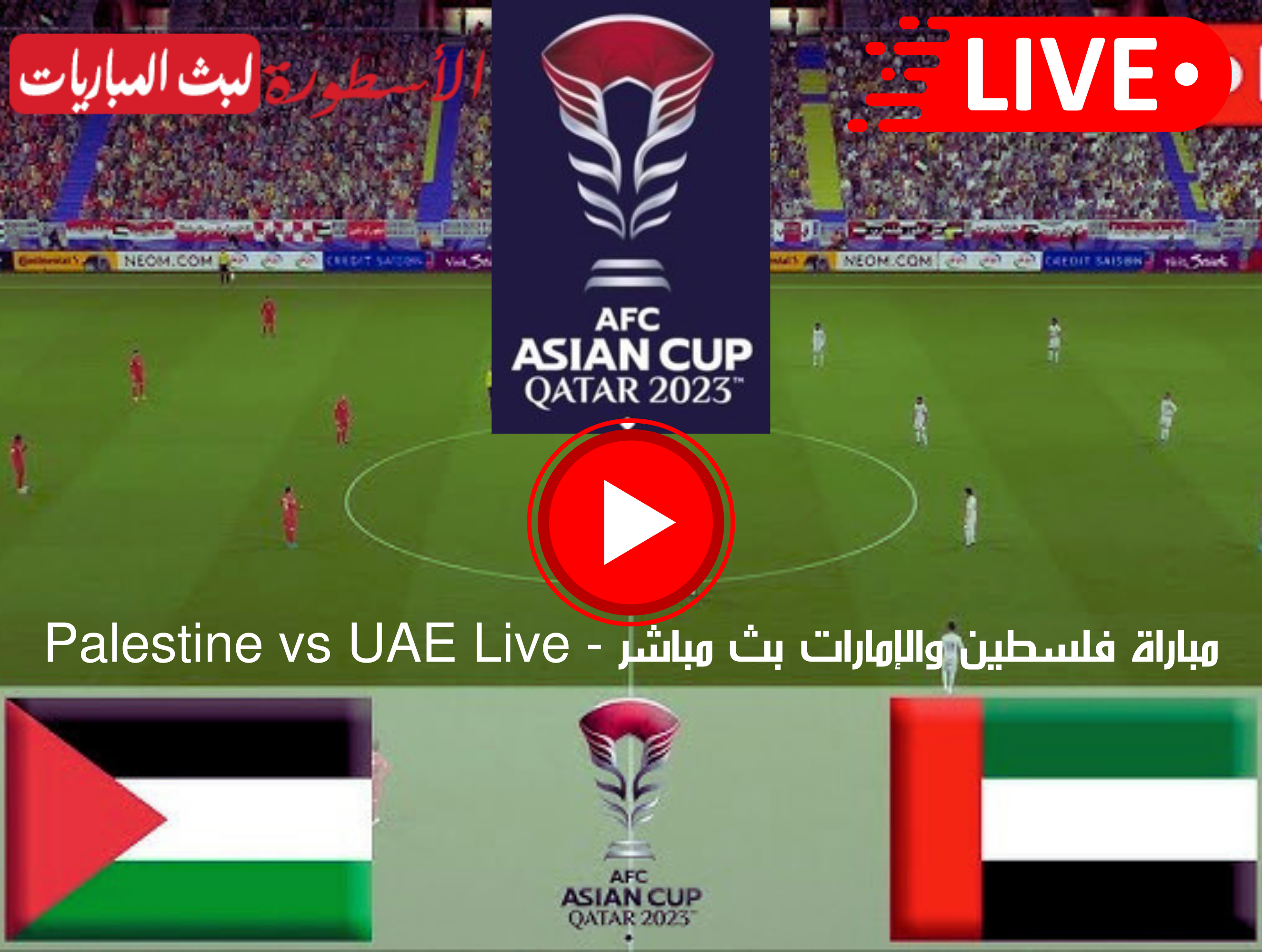 مباراة فلسطين والإمارات بث مباشر كأس آسيا على قناة AD Sports Asia 1 الآن