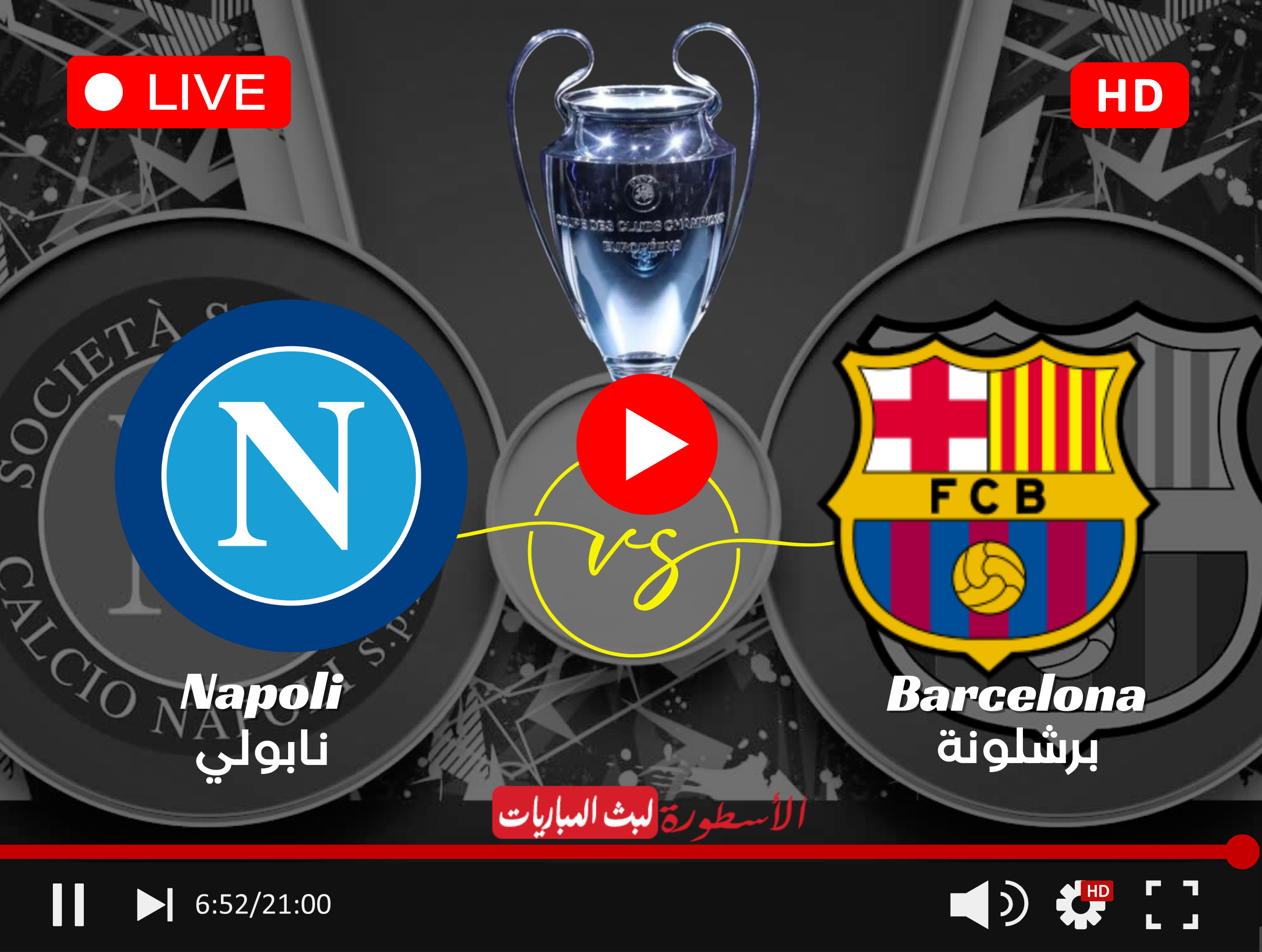 مباراة برشلونة ونابولي بث مباشر beIN SPORTS 1 HD دور الـ16 دوري أبطال أوروبا 2024