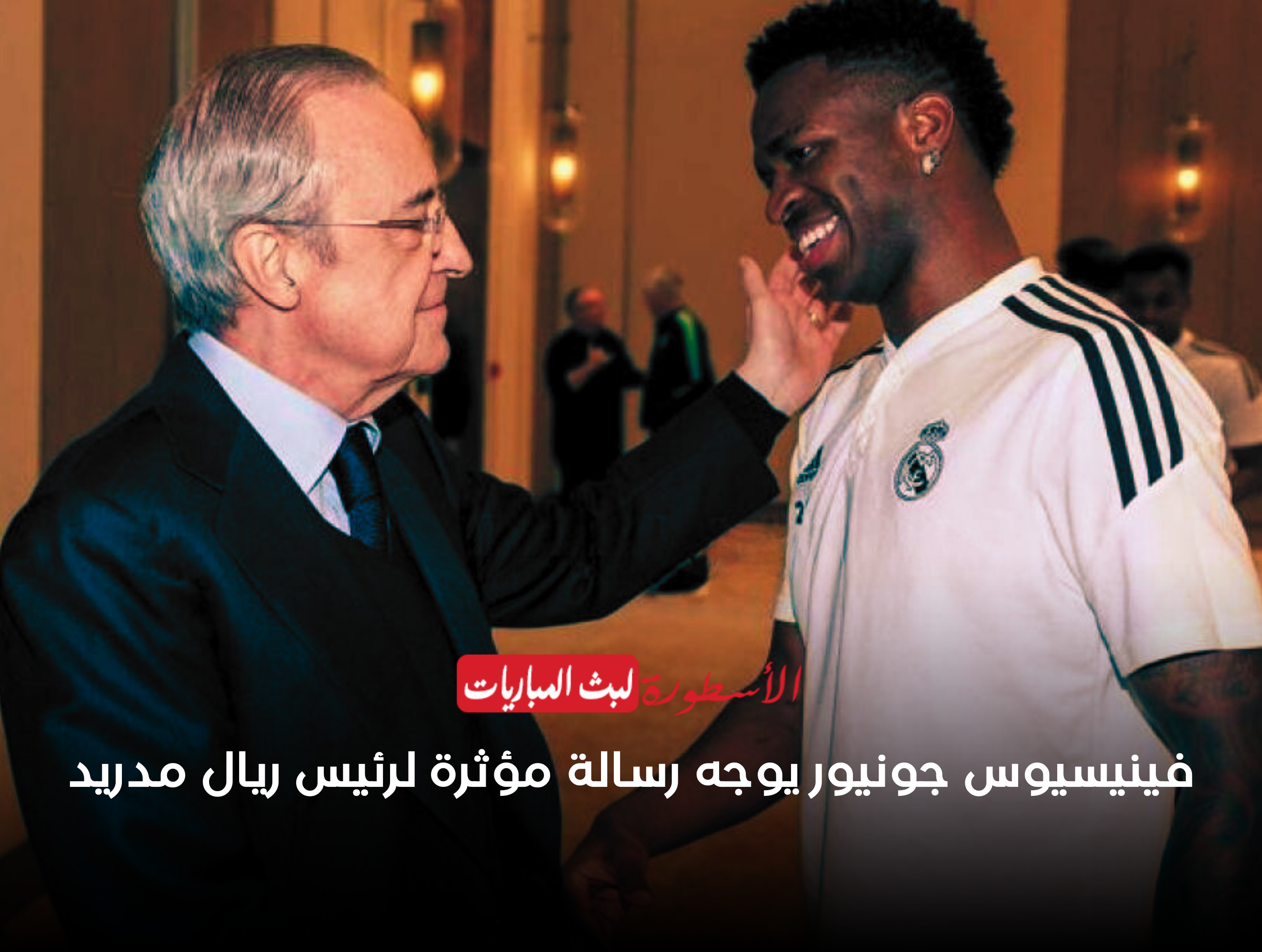 رسالة فينيسيوس جونيور لرئيس ريال مدريد