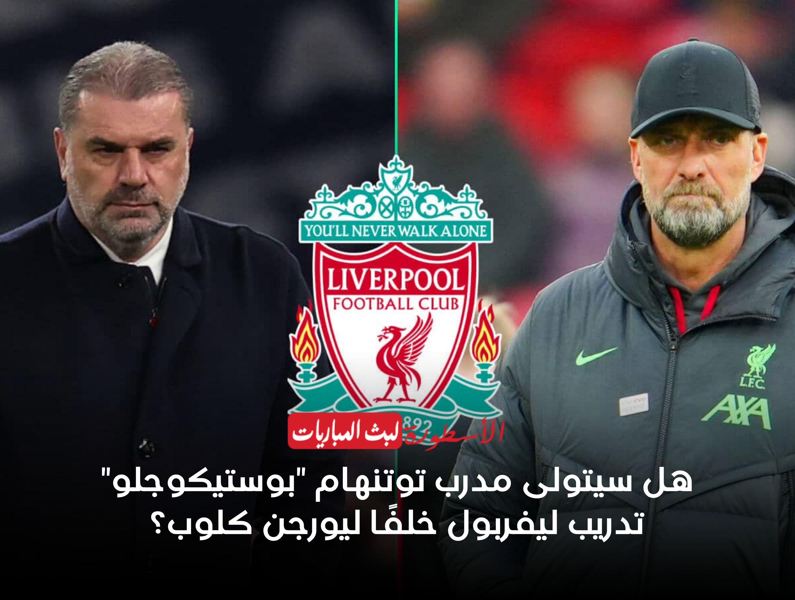 هل سيتولى مدرب توتنهام “بوستيكوجلو” تدريب ليفربول خلفًا ليورجن كلوب؟