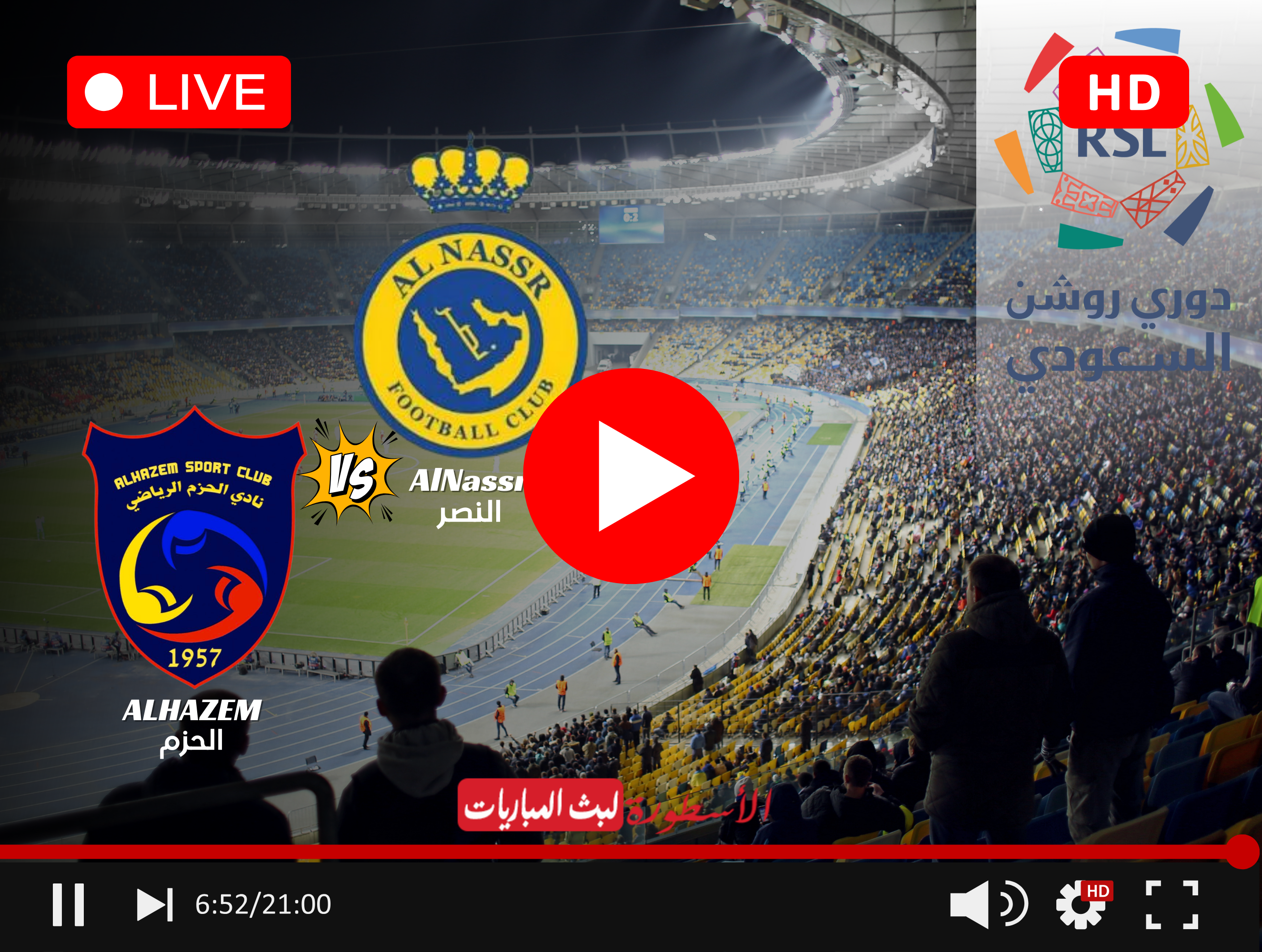 مشاهدة النصر والحزم مباشر الآن