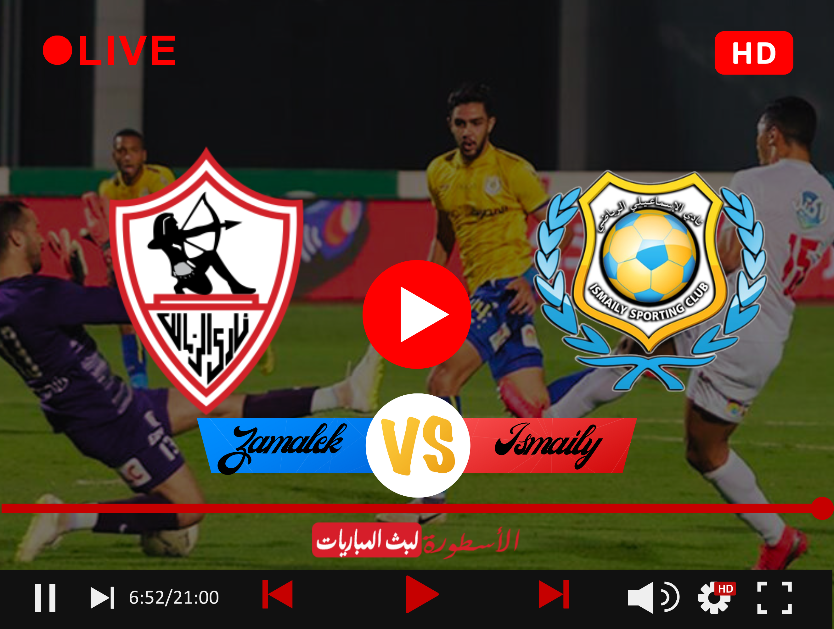 بث مباشر مباراة الزمالك والإسماعيلي يلا شوت