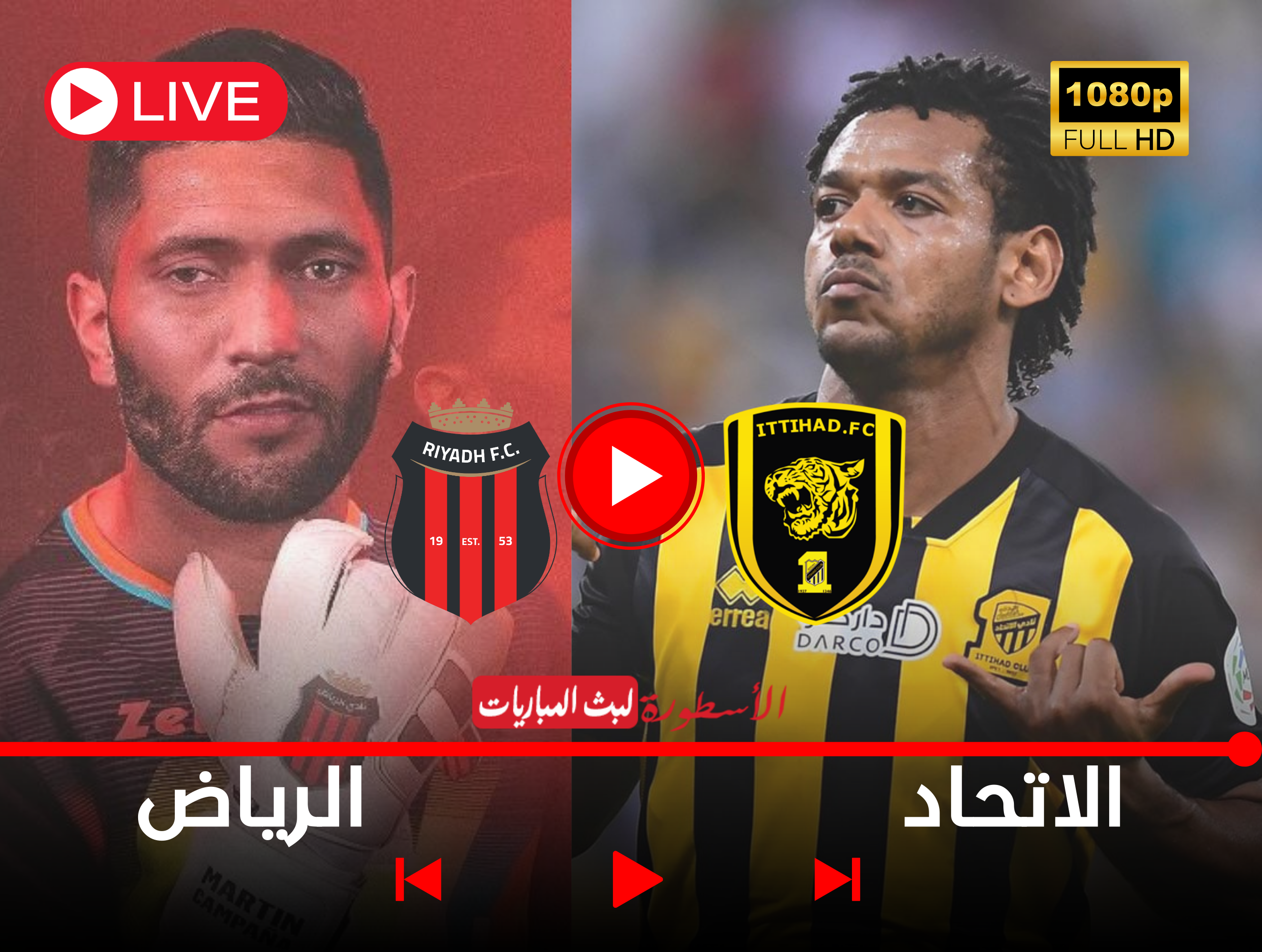 البث المباشر لمباراة الاتحاد والرياض الآن