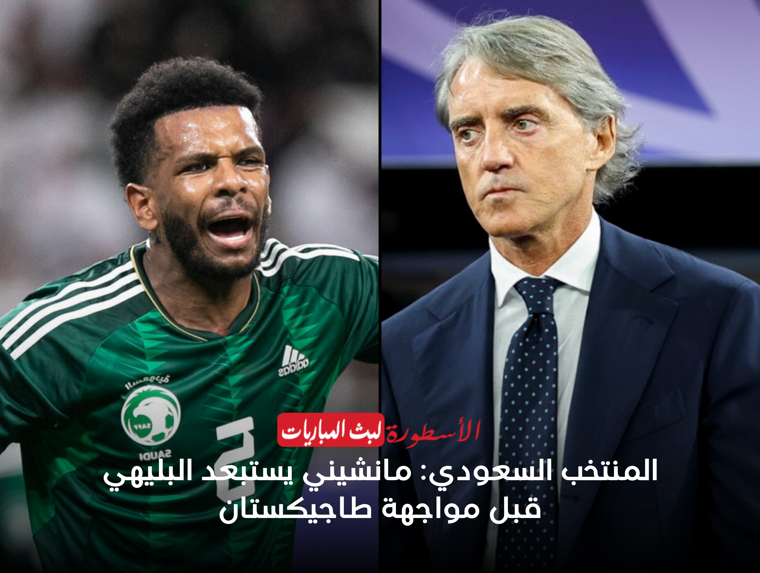 المنتخب السعودي: مانشيني يستبعد البليهي من المعسكر  ويكشف عن البديل