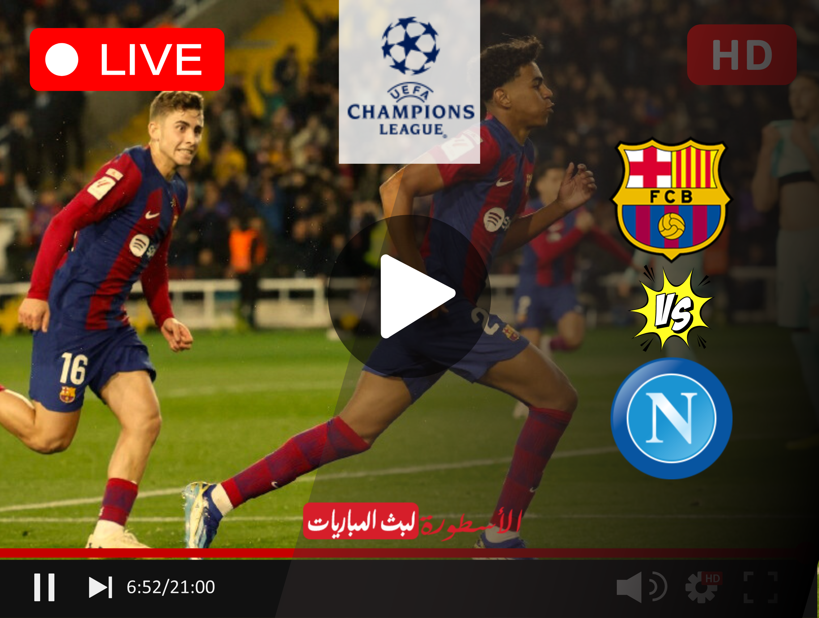 مشاهدة مباراة برشلونة ونابولي مباشر دوري الأبطال